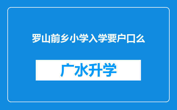 罗山前乡小学入学要户口么