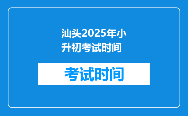 汕头2025年小升初考试时间