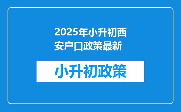 2025年小升初西安户口政策最新