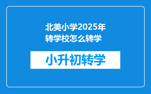 北美小学2025年转学校怎么转学