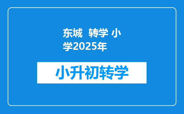 东城  转学 小学2025年