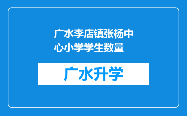 广水李店镇张杨中心小学学生数量