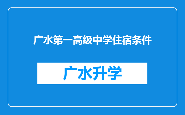 广水第一高级中学住宿条件