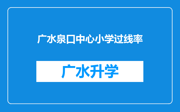 广水泉口中心小学过线率