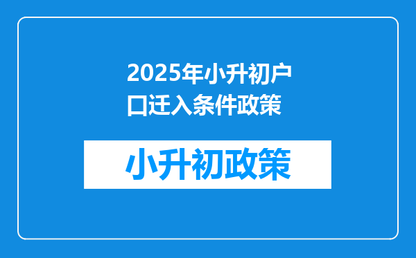 2025年小升初户口迁入条件政策