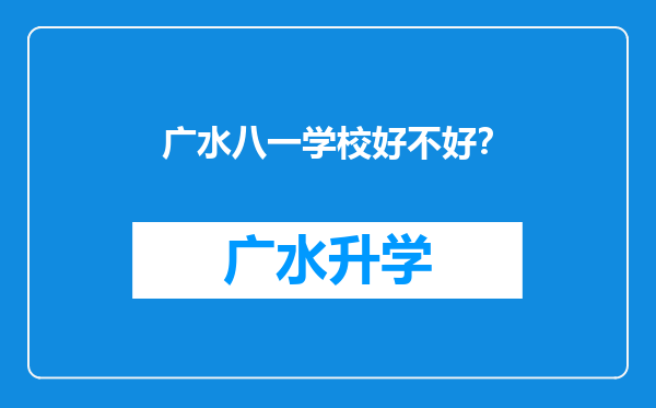 广水八一学校好不好？