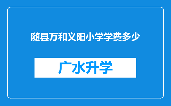 随县万和义阳小学学费多少