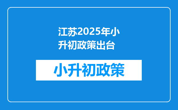 江苏2025年小升初政策出台