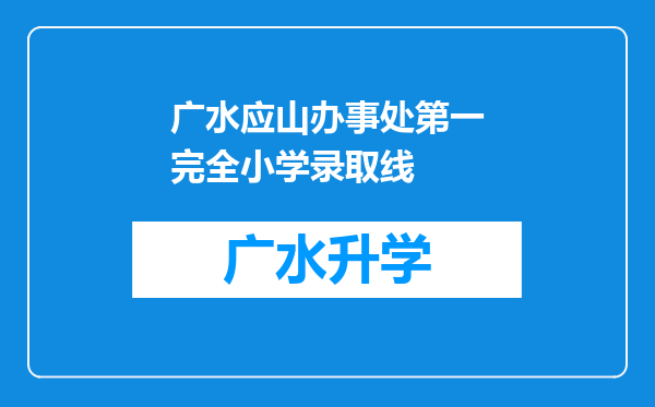 广水应山办事处第一完全小学录取线