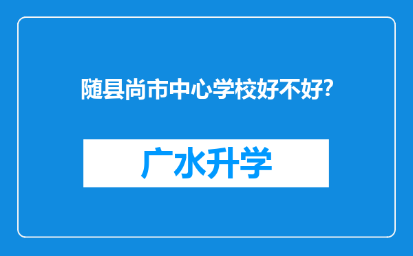 随县尚市中心学校好不好？