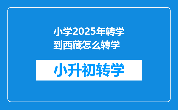 小学2025年转学到西藏怎么转学