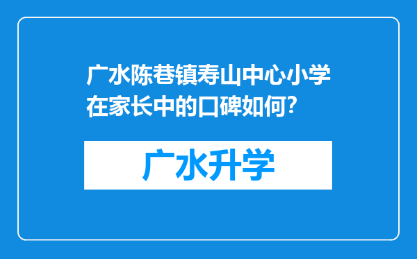 广水陈巷镇寿山中心小学在家长中的口碑如何？