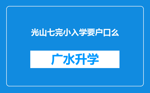 光山七完小入学要户口么