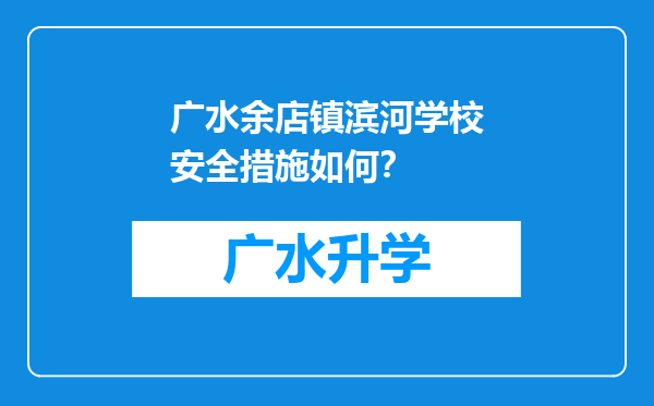 广水余店镇滨河学校安全措施如何？