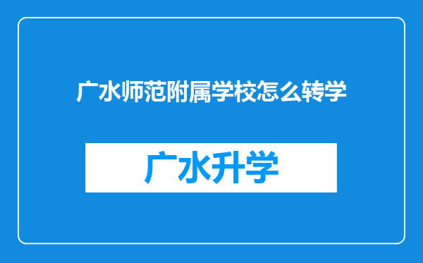 广水师范附属学校怎么转学