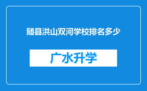 随县洪山双河学校排名多少