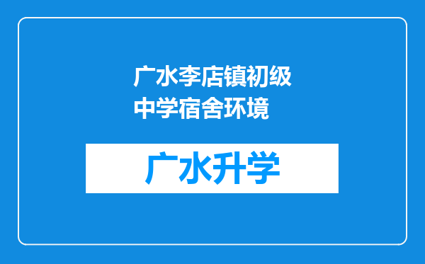 广水李店镇初级中学宿舍环境