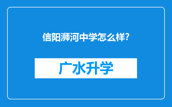 信阳浉河中学怎么样？