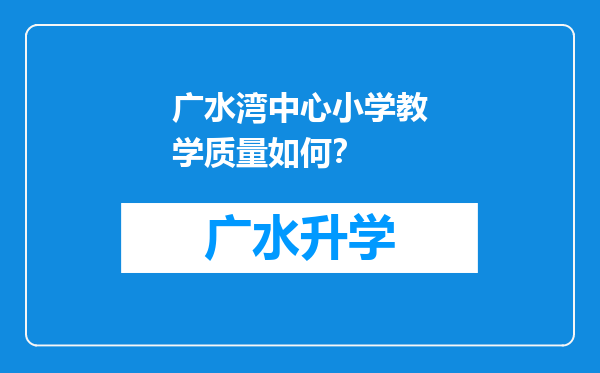 广水湾中心小学教学质量如何？