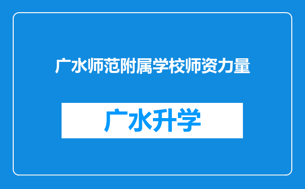 广水师范附属学校师资力量