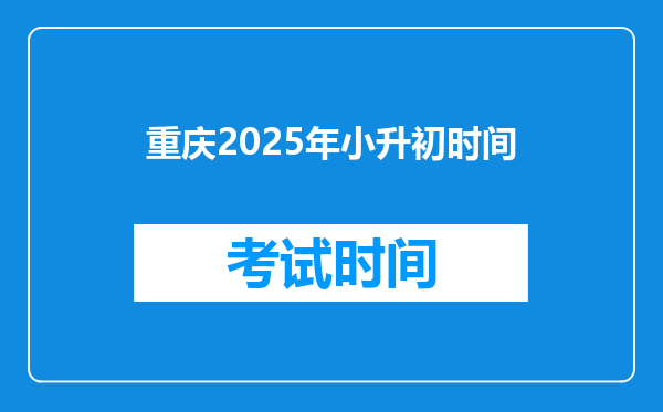 重庆2025年小升初时间