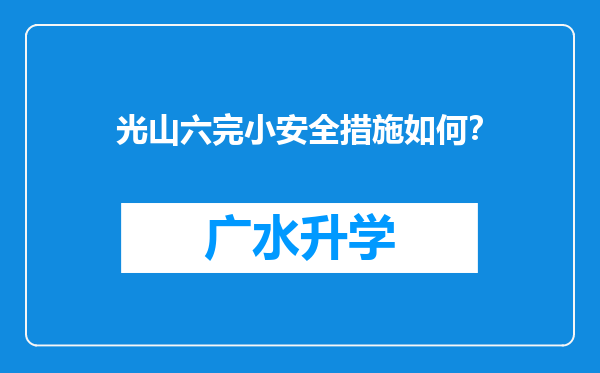 光山六完小安全措施如何？