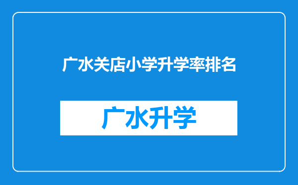 广水关店小学升学率排名