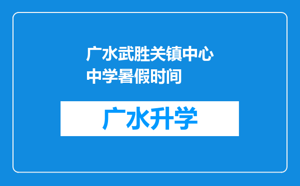 广水武胜关镇中心中学暑假时间