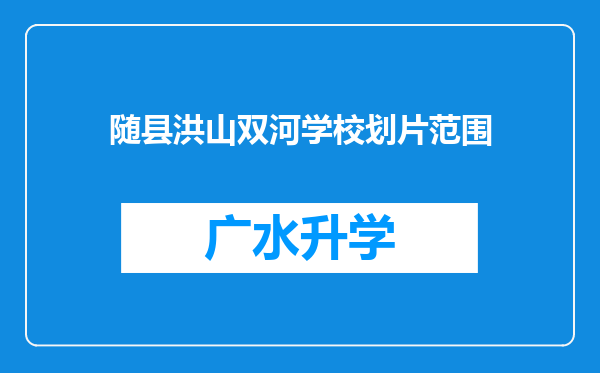 随县洪山双河学校划片范围