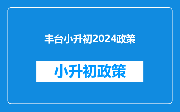 丰台小升初2024政策