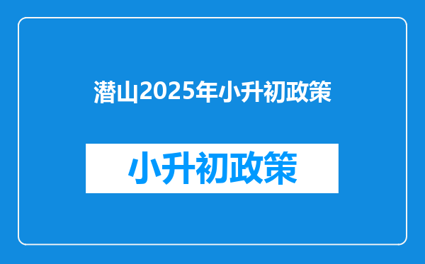 潜山2025年小升初政策