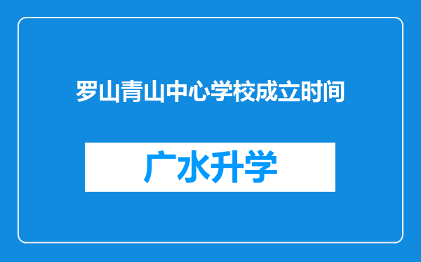 罗山青山中心学校成立时间