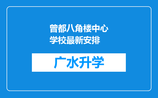 曾都八角楼中心学校最新安排