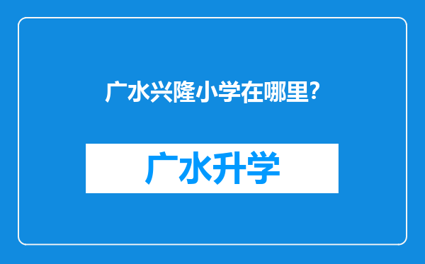 广水兴隆小学在哪里？