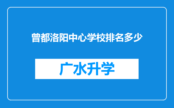 曾都洛阳中心学校排名多少