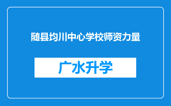 随县均川中心学校师资力量