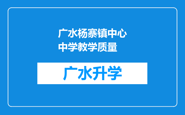 广水杨寨镇中心中学教学质量