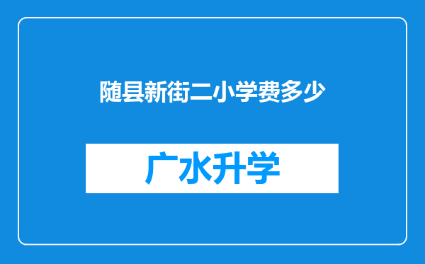 随县新街二小学费多少