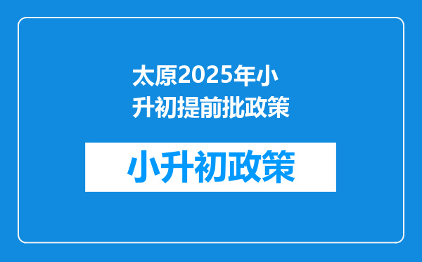 太原2025年小升初提前批政策