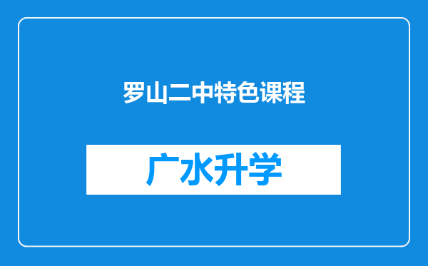 罗山二中特色课程