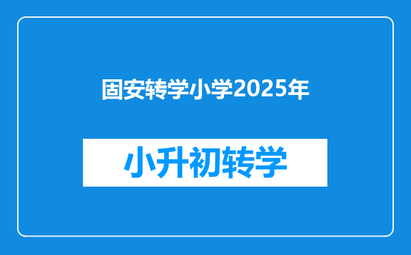 固安转学小学2025年