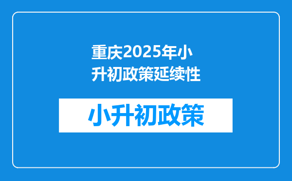 重庆2025年小升初政策延续性