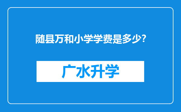 随县万和小学学费是多少？