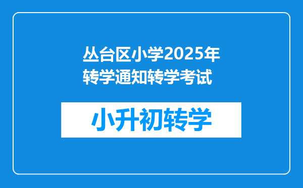 丛台区小学2025年转学通知转学考试