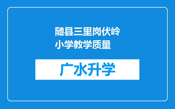 随县三里岗伏岭小学教学质量