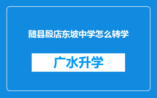 随县殷店东坡中学怎么转学