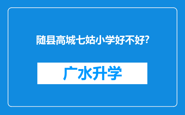 随县高城七姑小学好不好？