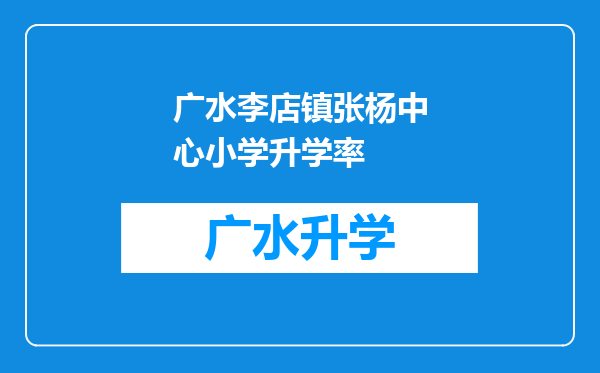 广水李店镇张杨中心小学升学率