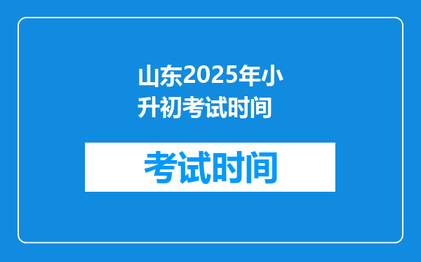 山东2025年小升初考试时间