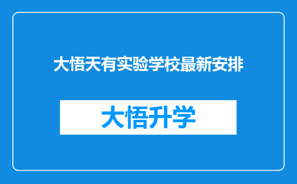 大悟天有实验学校最新安排